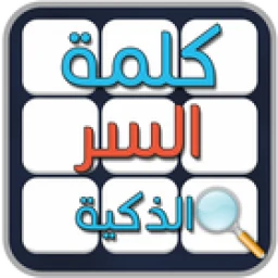 كلمة السر الذكية のアイコン